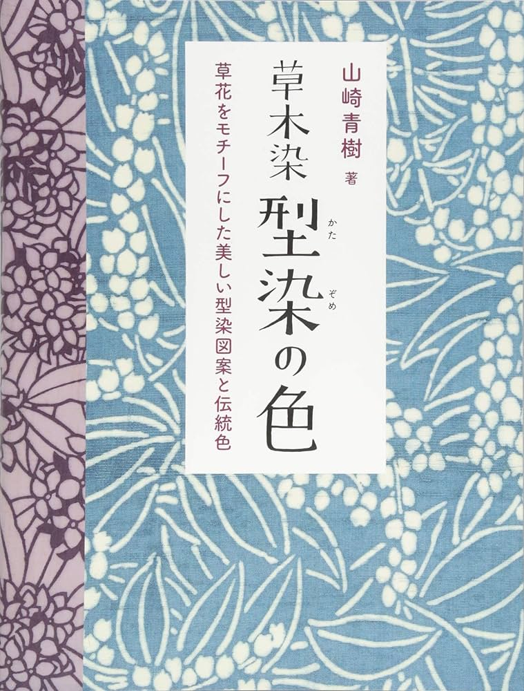 草木染 型染の色 新装版 | 山崎青樹 |本 | 通販 | Amazon