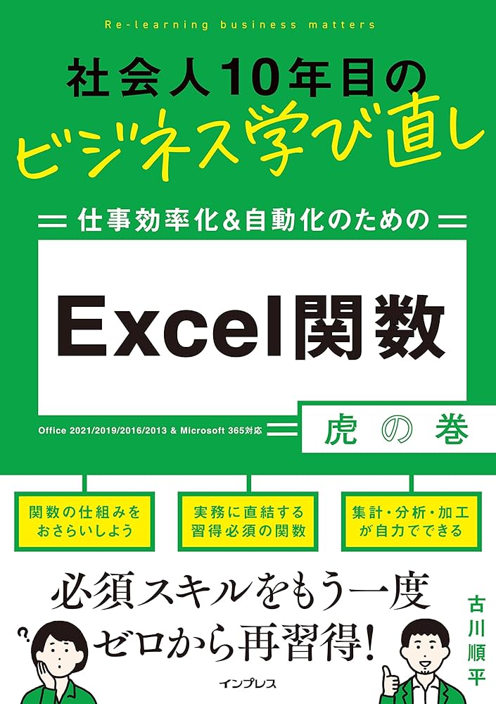 社会人10年目のビジネス学び直し 仕事効率化＆自動化のための Excel