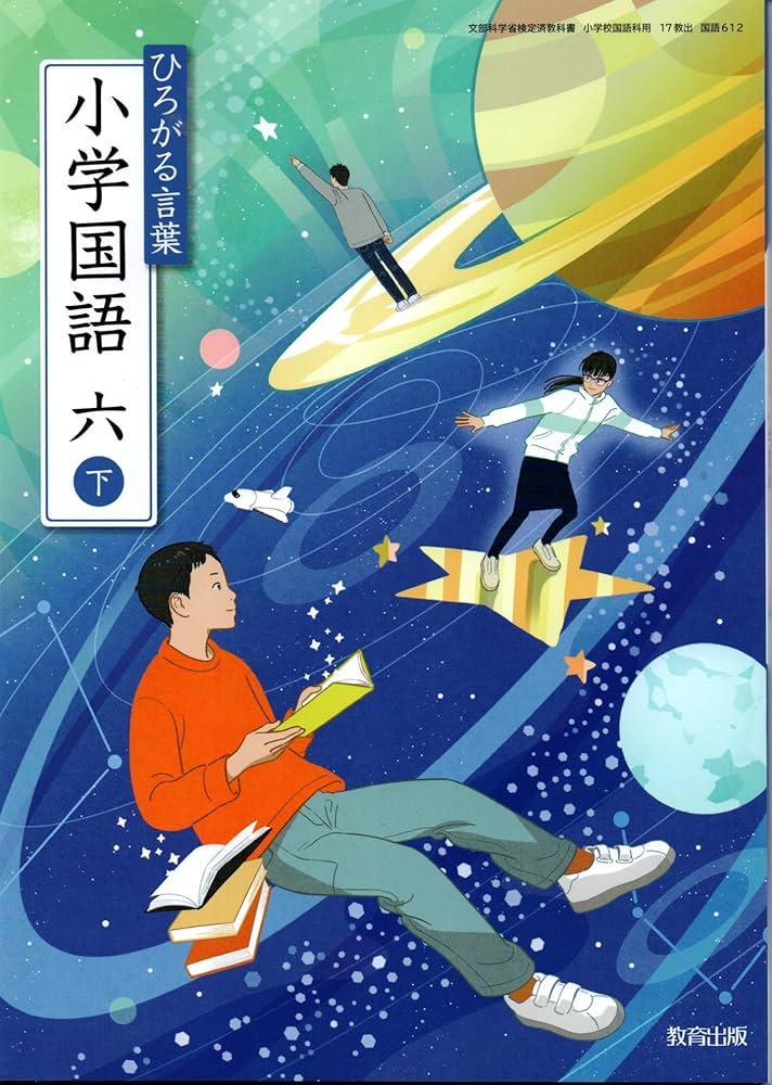 Amazon.co.jp: 【国語612】ひろがる言葉 小学国語 六下［令和6年度