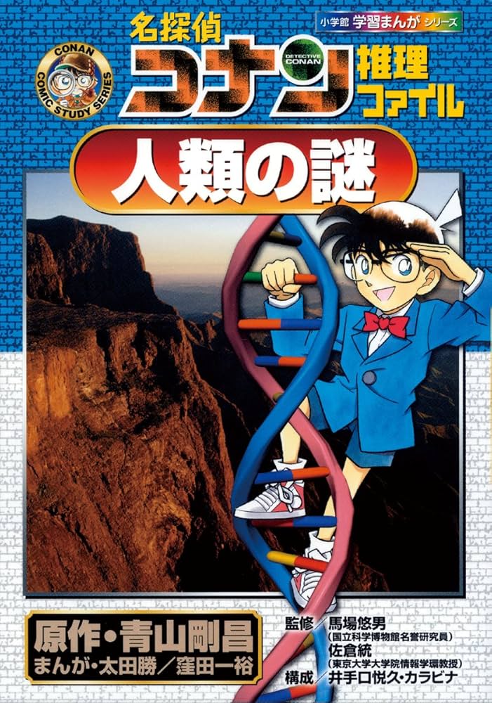 名探偵コナン推理ファイル 人類の謎 (小学館学習まんがシリーズ CONAN