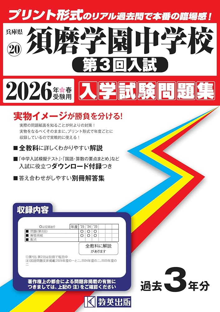 須磨学園中学校（第3回入試）入学試験問題集 2026年春受験用