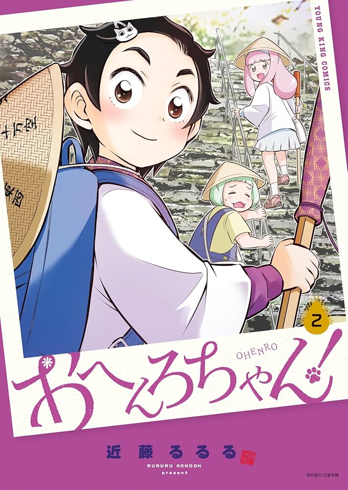 おへんろちゃん! 2 (2巻) (YKコミックス) | 近藤 るるる |本 | 通販