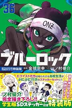 ブルーロック(36) 描き下ろし凪・玲王・斬鉄学生服SDステッカー付き特