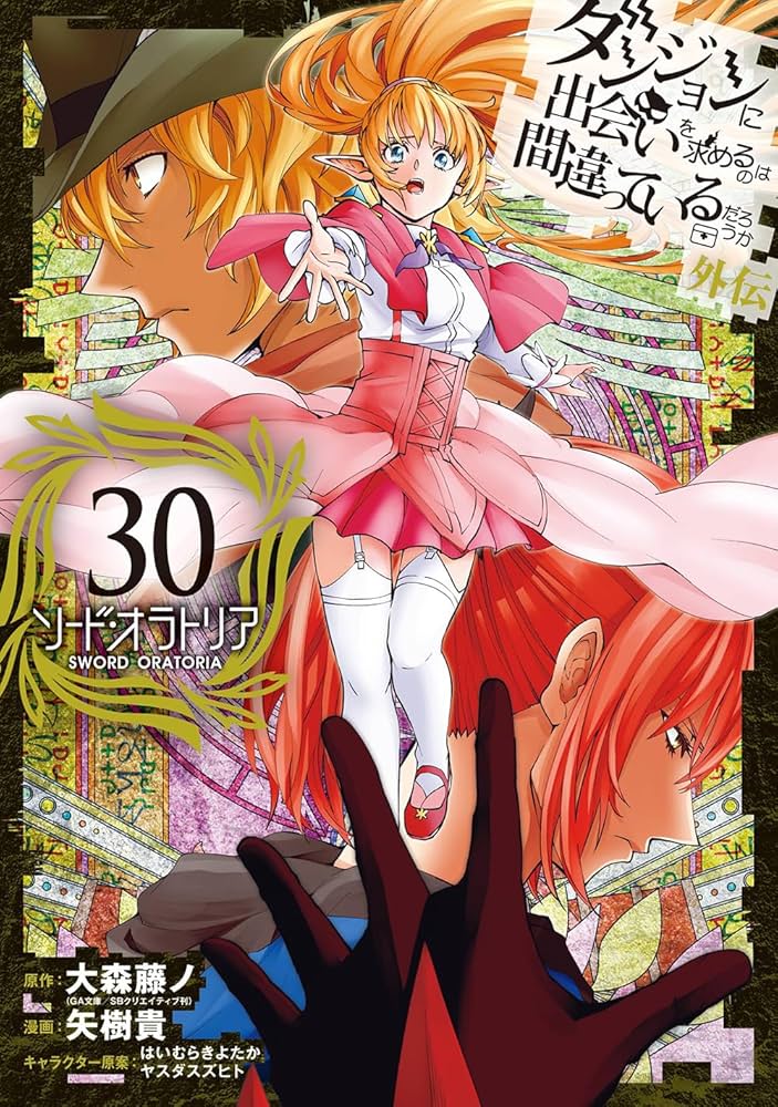 ダンジョンに出会いを求めるのは間違っているだろうか 外伝 ソード