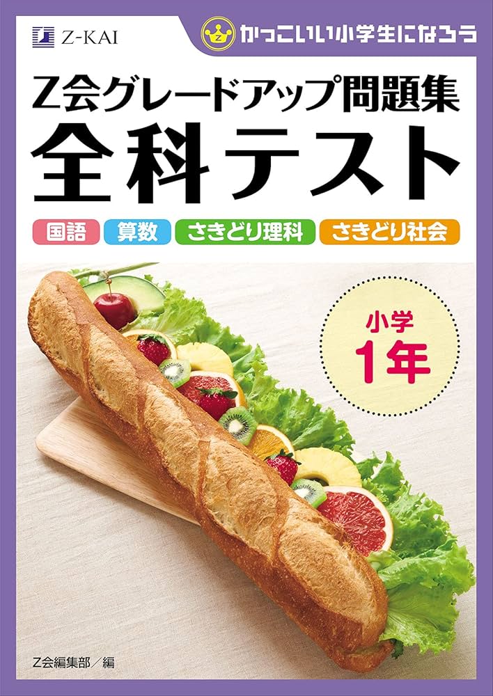 Z会グレードアップ問題集 全科テスト 小学1年 | Z会編集部 |本