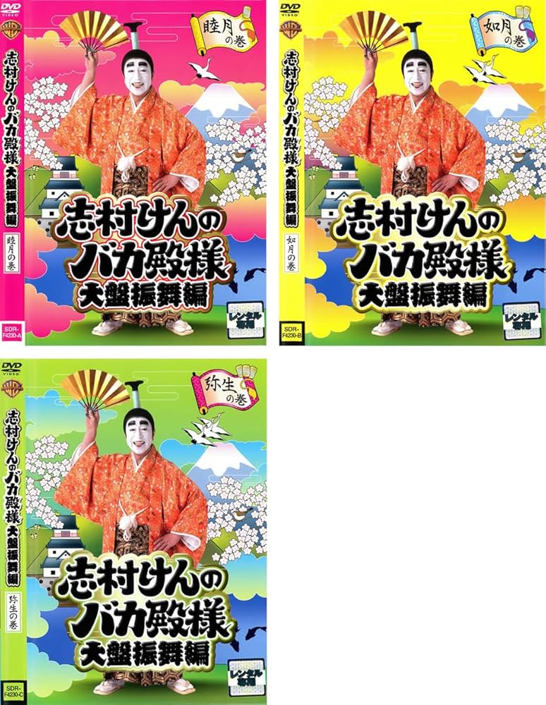 Amazon.co.jp: 志村けんのバカ殿様 大盤振舞編 [レンタル落ち] (全3巻