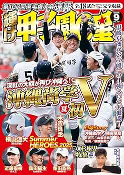 輝け甲子園の星 2025年9月号 | 編集／ミライカナイ |本 | 通販 | Amazon