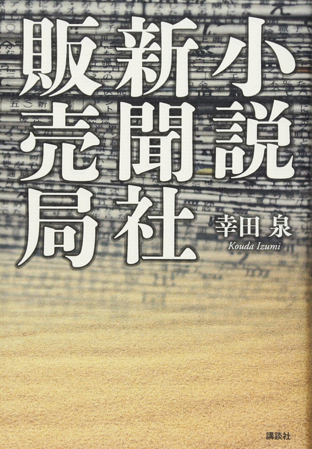 小説 新聞社販売局 | 幸田 泉 |本 | 通販 | Amazon