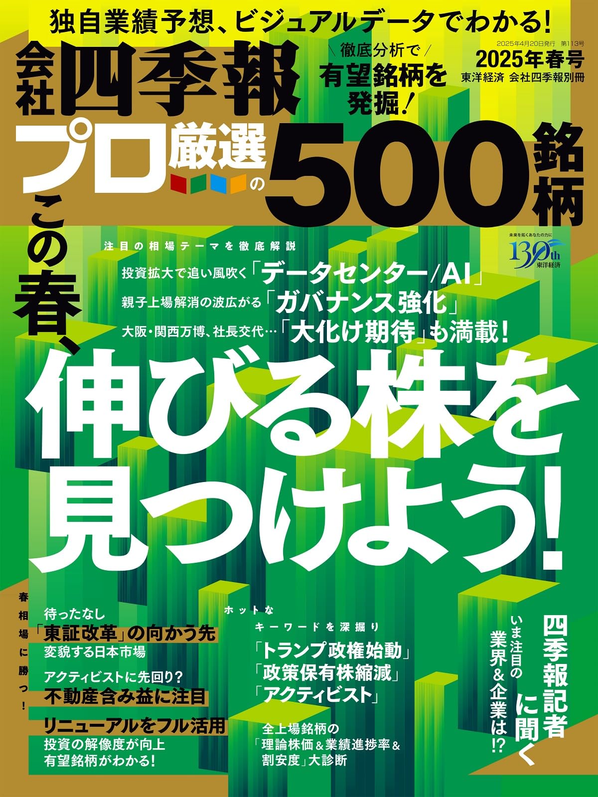 会社四季報プロ500 2025年春号 | 東洋経済新報社 |本 | 通販 | Amazon
