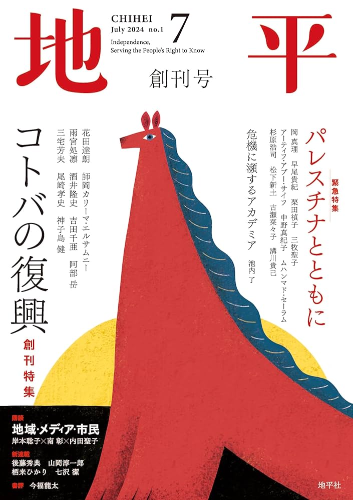 Amazon.co.jp: 地平 2024年7月号（創刊号） [雑誌] eBook : 地平編集部