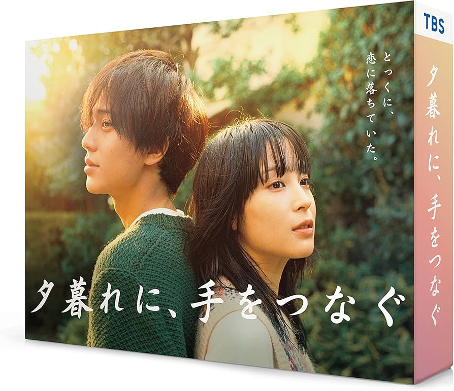 Amazon.co.jp: 夕暮れに、手をつなぐ DVD-BOX [DVD] : 広瀬すず, 永瀬