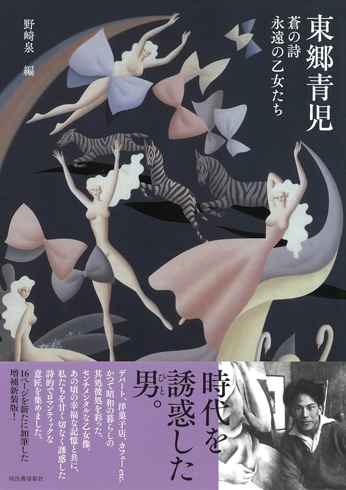 東郷青児 増補新装版 (らんぷの本) | 野崎泉 |本 | 通販 | Amazon