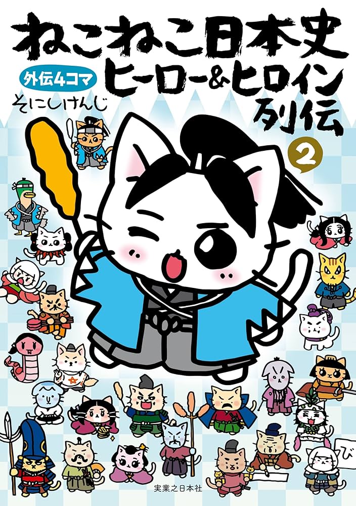 ねこねこ日本史 ヒーロー＆ヒロイン列伝2 | そにし けんじ | マンガ