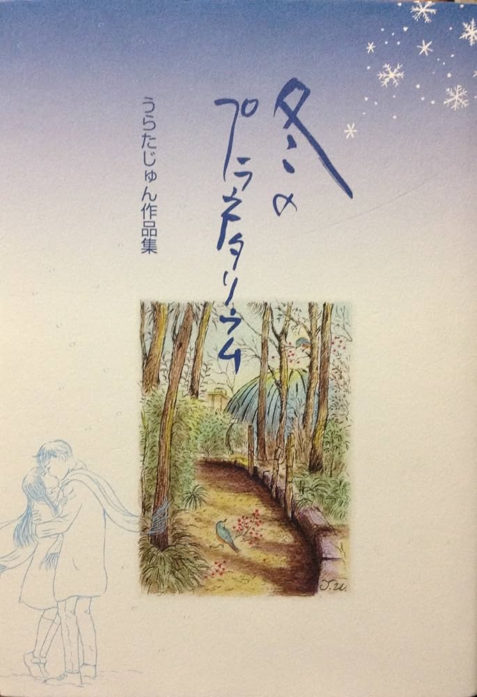冬のプラネタリウム: うらたじゅん作品集 | うらた じゅん |本 | 通販