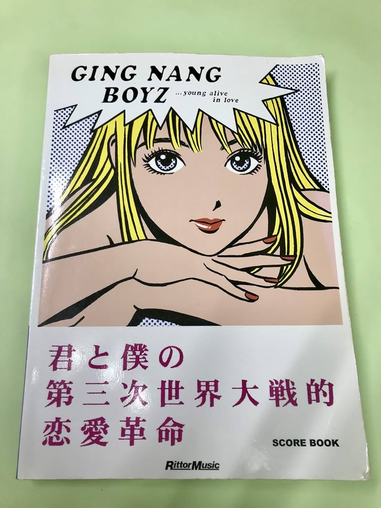 スコアブック 銀杏BOYZ 君と僕の第三次世界大戦的恋愛革命 |本 | 通販