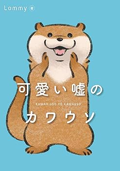 Amazon.co.jp: 可愛い嘘のカワウソ : Lommy: 本