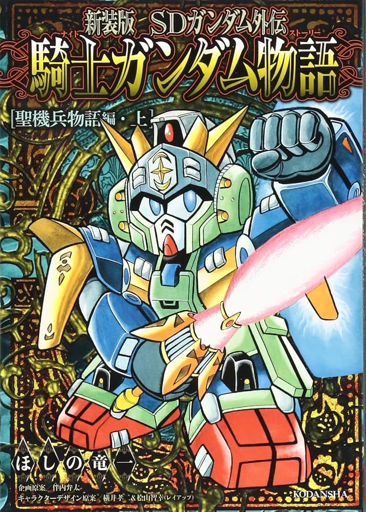 新装版 SDガンダム外伝 騎士ガンダム物語 聖機兵物語編・上 (KC