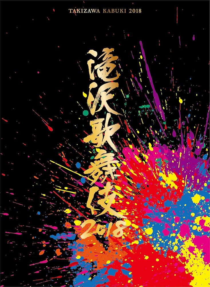 Amazon.co.jp: 滝沢歌舞伎2018(DVD3枚組)(初回盤A) : 滝沢秀明: DVD