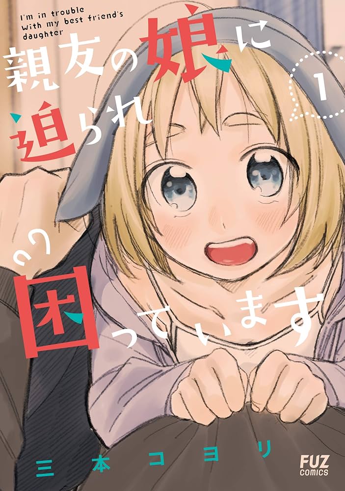 親友の娘に迫られ困っています (1) (芳文社コミックス/FUZコミックス