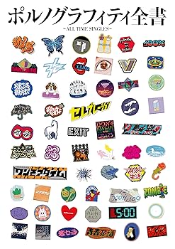 Amazon.co.jp: ポルノグラフィティ全書 ~ALL TIME SINGLES~ (通常盤