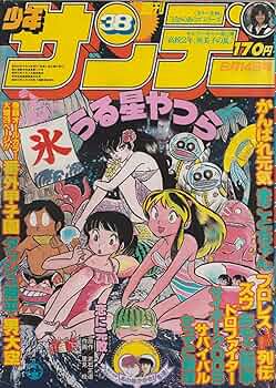 週刊少年サンデー 1980年 9月14日 No.38 (通巻1177号) | やまさき 十三