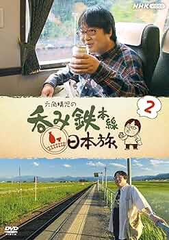 Amazon.co.jp: 六角精児の呑み鉄本線・日本旅2 DVD : DVD