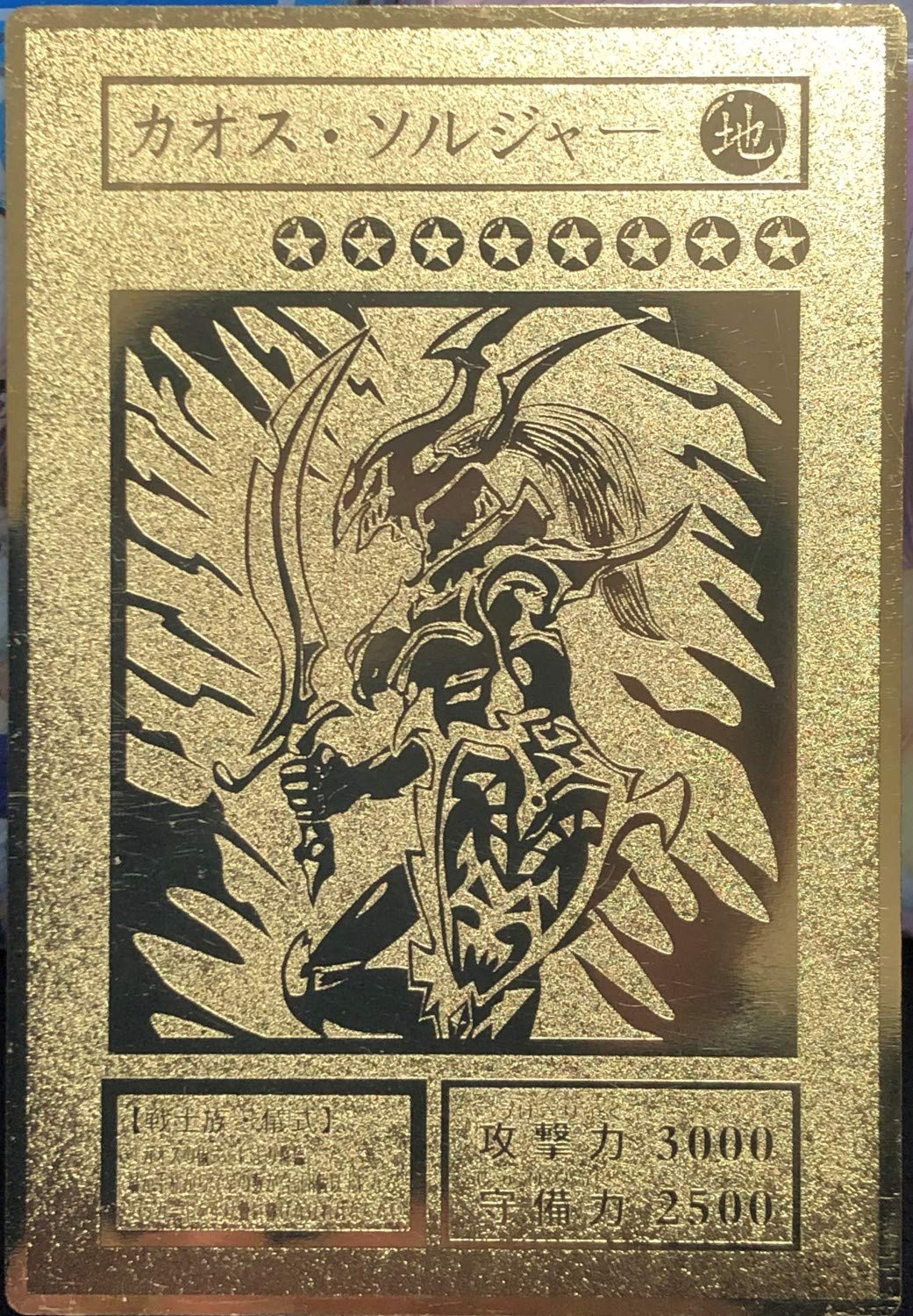 Amazon | 遊戯王 カオスソルジャー ステンレス製レリーフ オリカ 金色