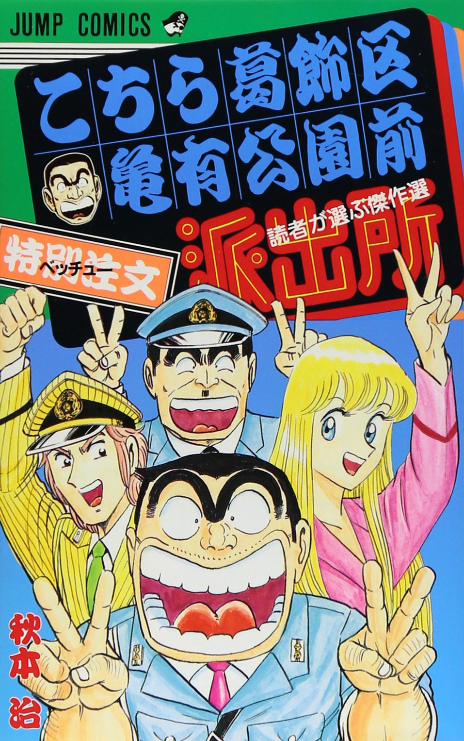 こちら葛飾区亀有公園前派出所―読者が選ぶ傑作選― (ジャンプコミックス