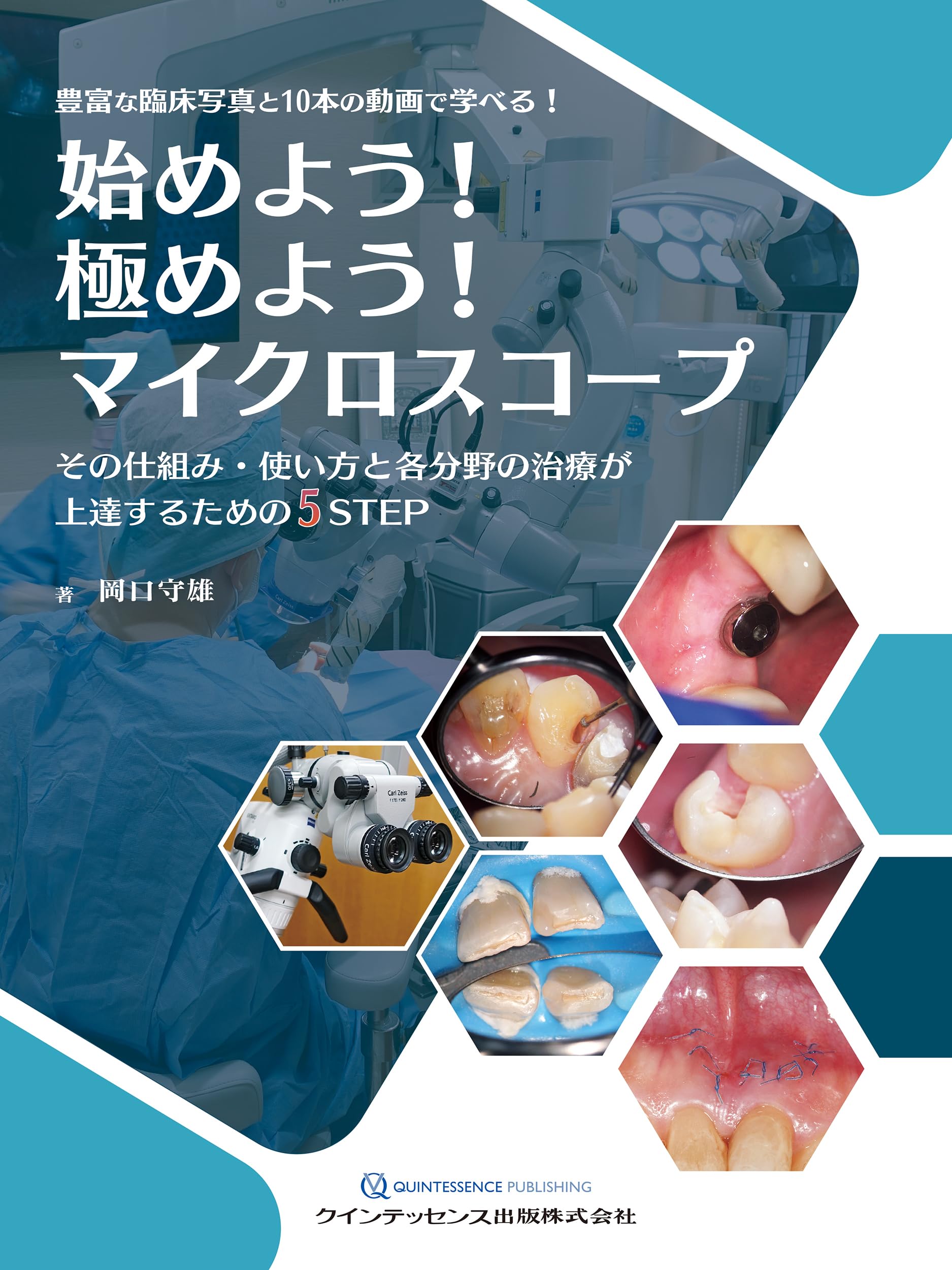 始めよう! 極めよう! マイクロスコープ: その仕組み・使い方と各分野の