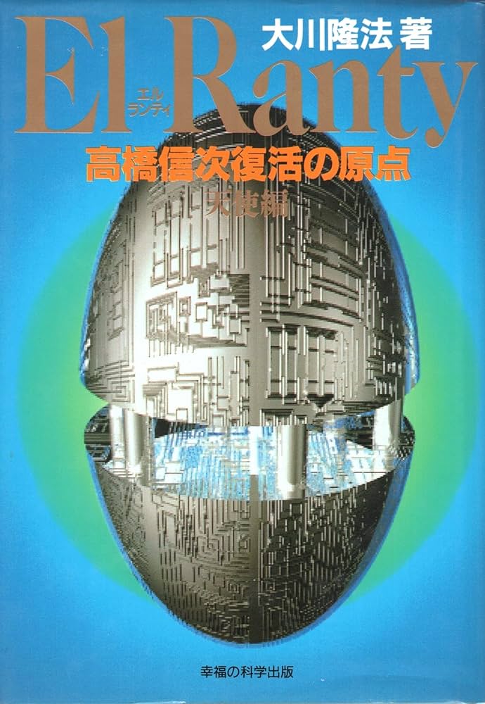 高橋信次復活の原点 2 天使編: エルランティ (SUPER CONTACT) | 大川