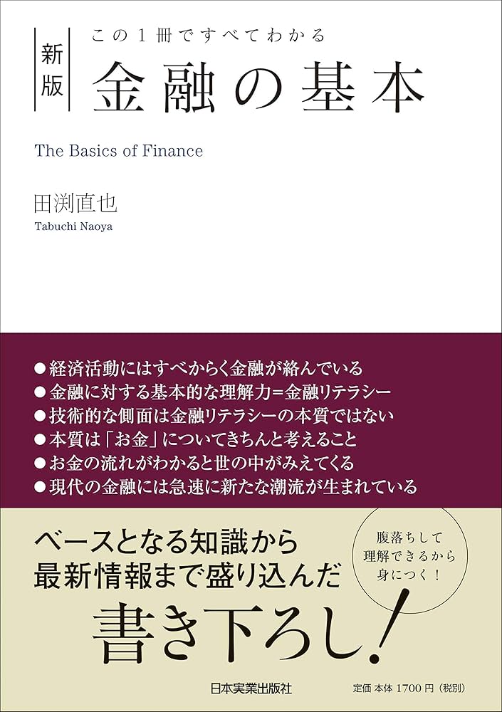 新版]この1冊ですべてわかる 金融の基本 | 田渕 直也 |本 | 通販 | Amazon