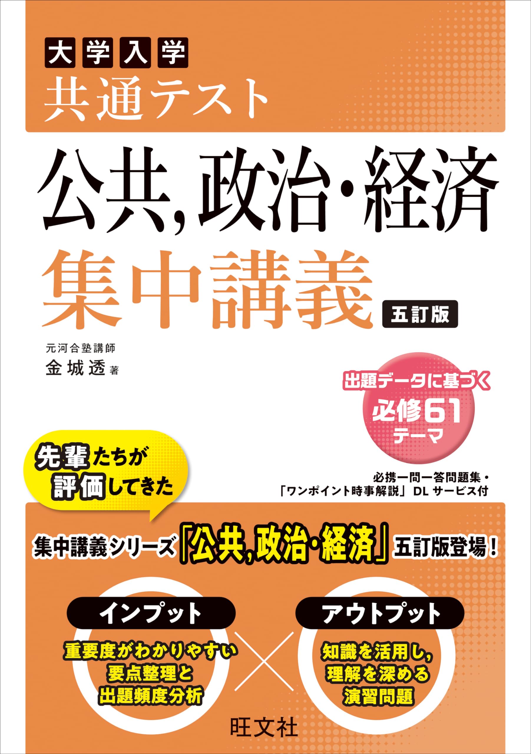 共通テスト 公共、政治・経済 集中講義 五訂版 (大学受験SUPER LECTURE