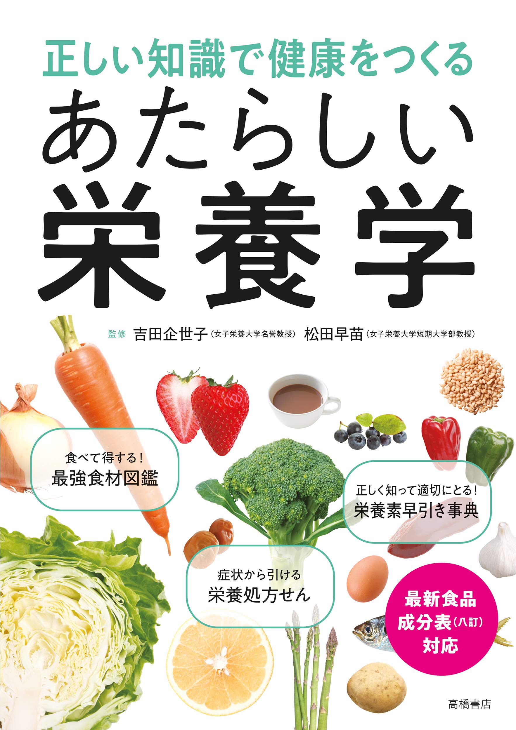 正しい知識で健康をつくる あたらしい栄養学 | 吉田 企世子, 松田 早苗