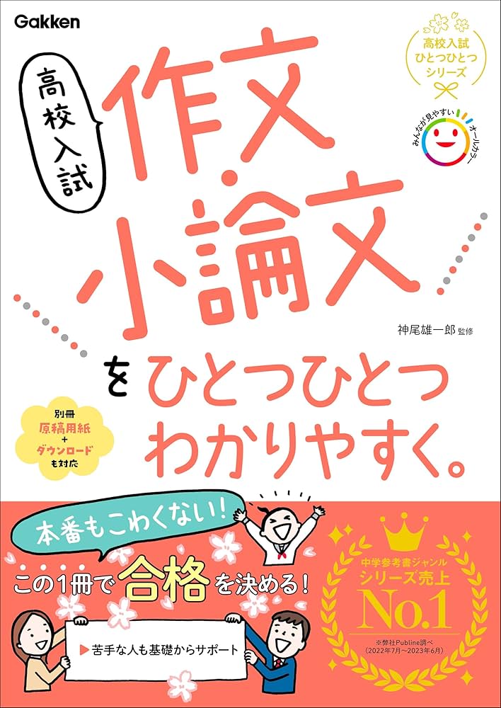 Amazon.co.jp: 高校入試 作文・小論文をひとつひとつわかりやすく