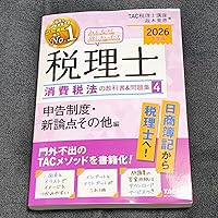 2026年度版 みんなが欲しかった！ 税理士 消費税法の教科書&問題集( 4