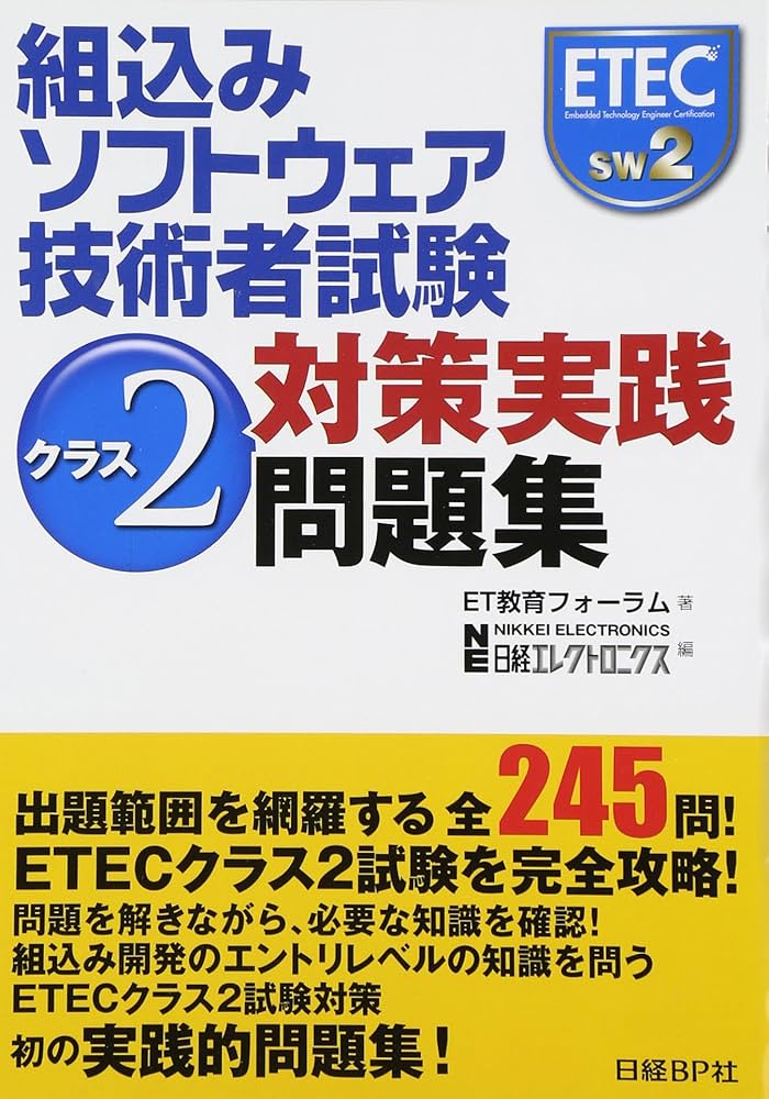 組込みソフトウェア技術者試験 クラス2対策実践問題集 | ET教育