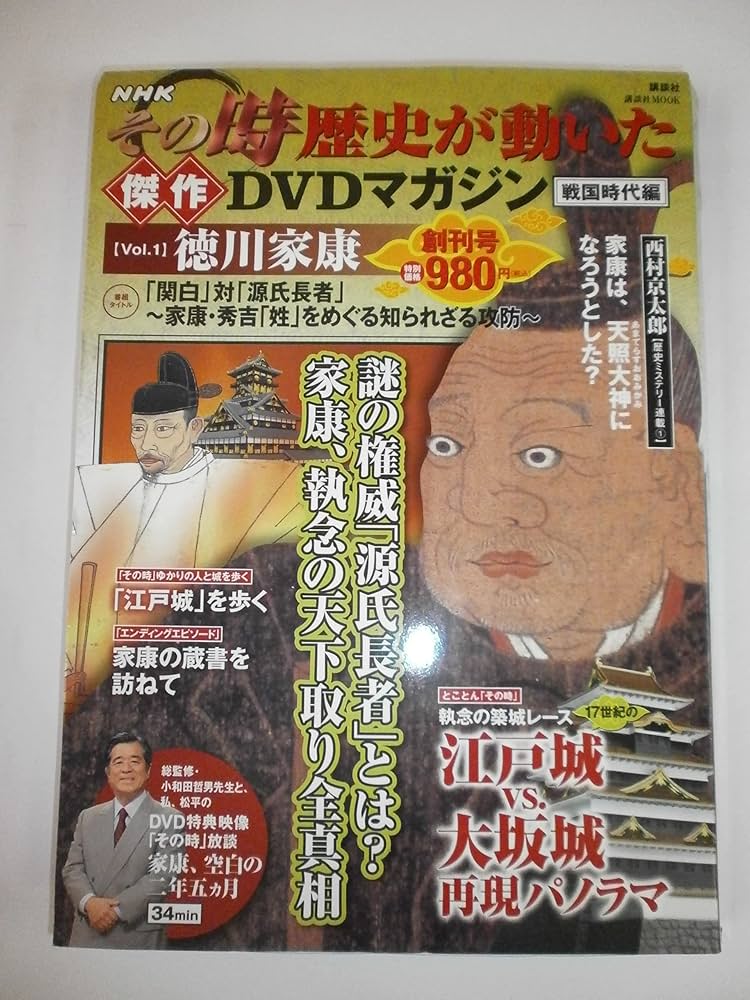 NHKその時歴史が動いた傑作DVDマガジン 戦国時代編 Vo (講談社MOOK