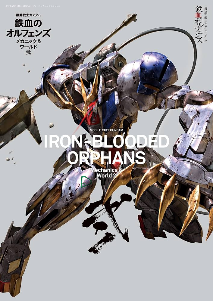 機動戦士ガンダム 鉄血のオルフェンズ メカニック&ワールド 弐 (双葉社