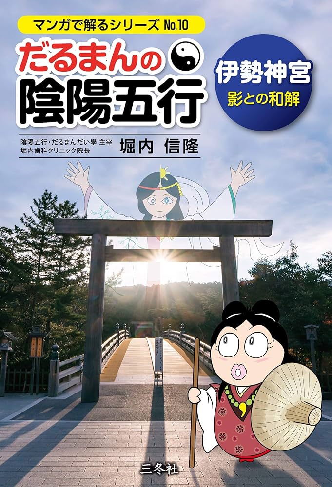 だるまんの陰陽五行 伊勢神宮 影との和解 (漫画でわかるシリーズ