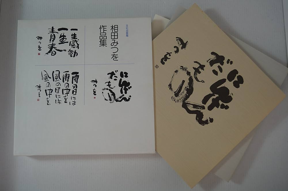 相田みつを作品集 | 相田 みつを |本 | 通販 | Amazon