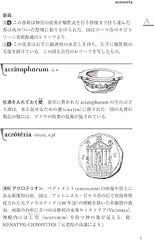 ラテン語図解辞典 ——古代ローマの文化と風俗 | 水谷 智洋 |本 | 通販