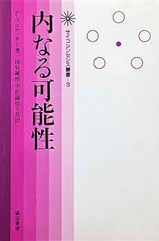 内なる可能性 (サイコシンセシス叢書 3) | ピエロ フェルッチ