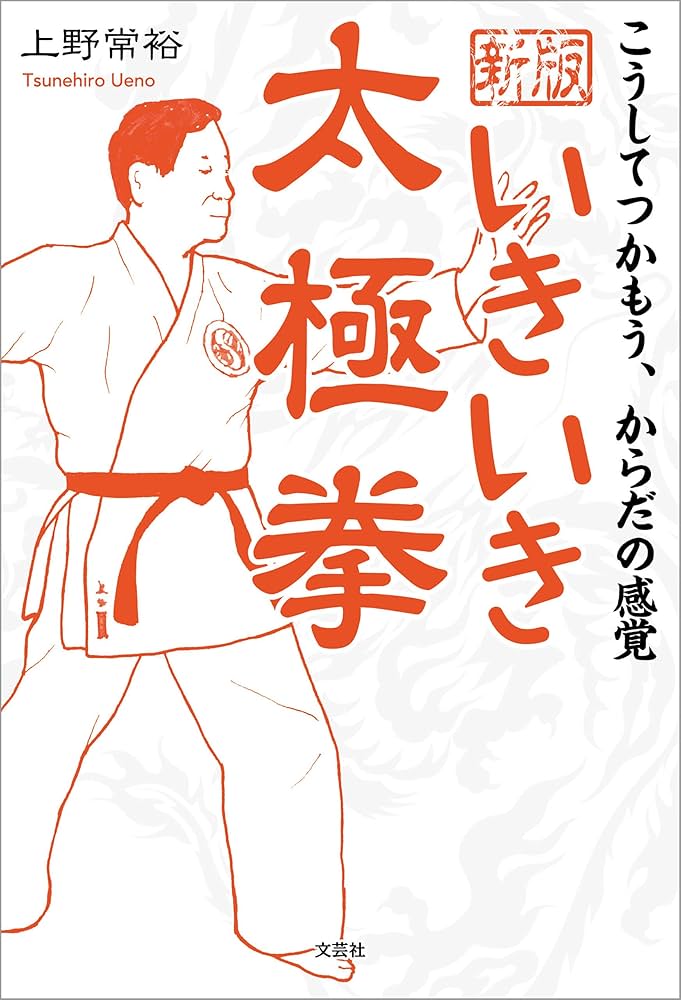 Amazon.co.jp: 新版 いきいき太極拳 こうしてつかもう、からだの感覚
