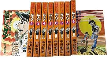 Amazon.co.jp: 〔コミック版〕はだしのゲン 全10巻 : 中沢 啓治: 本