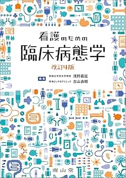 看護のための臨床病態学 | 浅野嘉延, 吉山直樹, 浅野嘉延, 吉山直樹