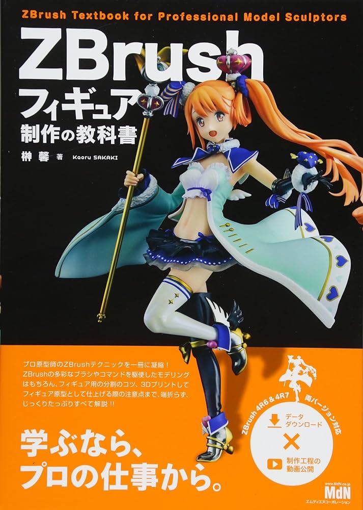 ZBrushフィギュア制作の教科書 | 榊馨 |本 | 通販 | Amazon