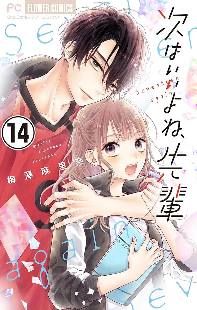 次はいいよね、先輩【マイクロ】（14） (フラワーコミックス) | 梅澤