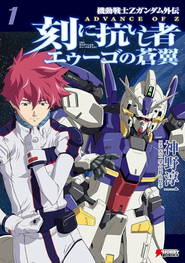 Amazon.co.jp: 機動戦士Zガンダム外伝 ADVANCE OF Z 刻に抗いし者