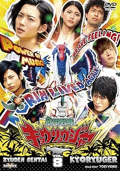 Amazon.co.jp: スーパー戦隊シリーズ 獣電戦隊キョウリュウジャーVOL.8