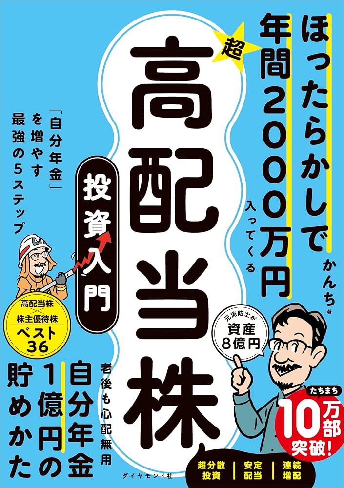 ほったらかしで年間2000万円入ってくる 超☆高配当株 投資入門 「自分